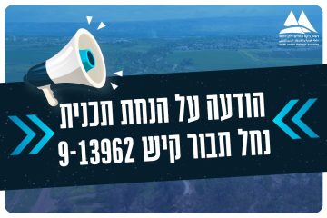 הודעה על הנחת תכנית נחל תבור קיש 9-13962